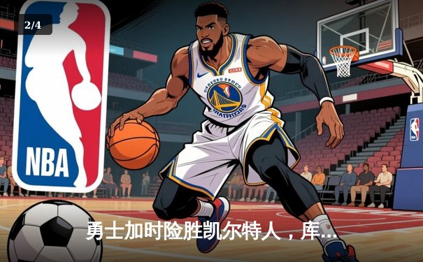 勇士加时险胜凯尔特人，库里50分创纪录，总决赛悬念再起 - 2