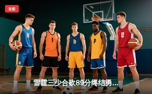 雷霆三少合砍89分终结勇士六连胜，亚历山大准绝杀引爆切萨皮克能源球馆