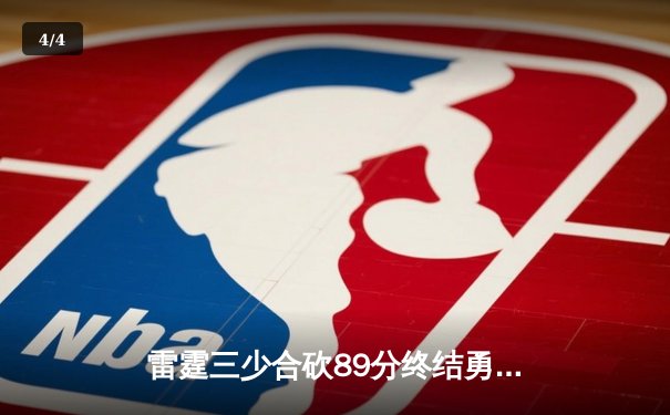 雷霆三少合砍89分终结勇士六连胜，亚历山大准绝杀引爆切萨皮克能源球馆 - 4