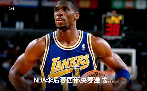 NBA季后赛西部决赛激战：独行侠加时险胜森林狼，东契奇狂砍45分创纪录 - 2