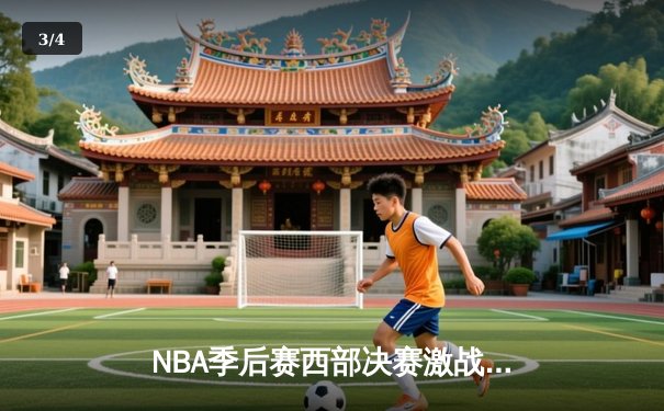 NBA季后赛西部决赛激战：独行侠加时险胜森林狼，东契奇狂砍45分创纪录 - 3
