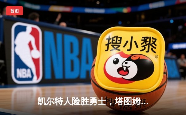 凯尔特人险胜勇士，塔图姆44分创赛季新高，库里空砍39分难救主