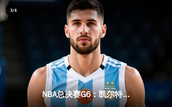 NBA总决赛G6：凯尔特人逆转勇士夺第18冠 塔图姆当选FMVP - 3