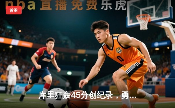 库里狂轰45分创纪录，勇士加时险胜凯尔特人，总决赛悬念再起