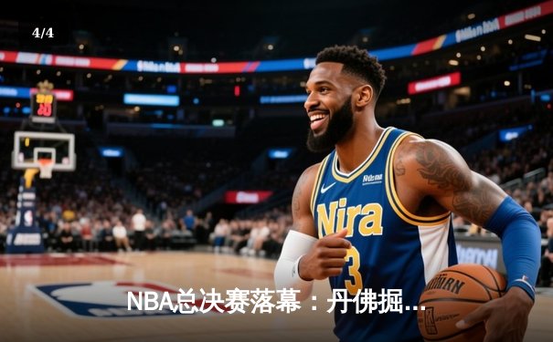 NBA总决赛落幕：丹佛掘金4-1战胜迈阿密热火，约基奇荣膺FMVP创队史纪录 - 4