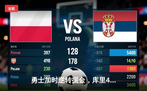 勇士加时逆转掘金，库里43分创赛季新高献绝命三分