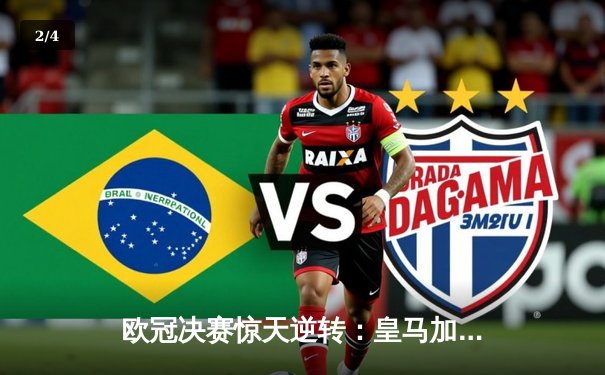 欧冠决赛惊天逆转：皇马加时3-2力克多特蒙德，维尼修斯绝杀封王 - 2