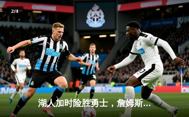 湖人加时险胜勇士，詹姆斯三双库里空砍47分，季后赛对决悬念再起 - 2