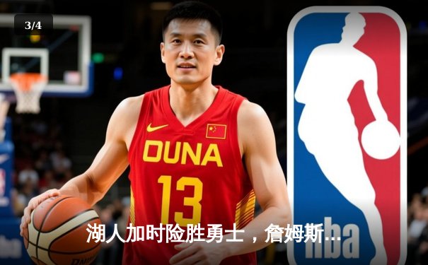 湖人加时险胜勇士，詹姆斯三双库里空砍47分，季后赛对决悬念再起 - 3