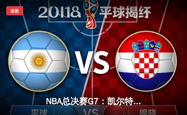 NBA总决赛G7：凯尔特人险胜勇士，塔图姆狂砍41分加冕FMVP