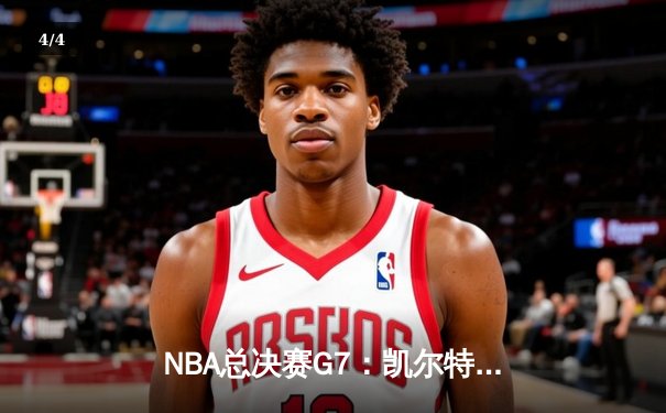NBA总决赛G7：凯尔特人险胜勇士，塔图姆狂砍41分加冕FMVP - 4
