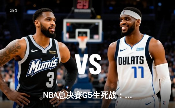 NBA总决赛G5生死战：凯尔特人绝地反击逆转掘金，塔图姆40+缔造传奇之夜 - 3