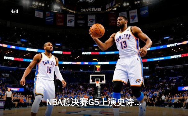 NBA总决赛G5上演史诗逆转，掘金加时险胜热火夺赛点 - 4