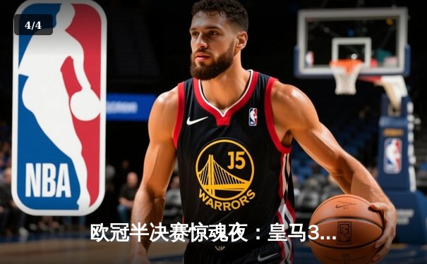 欧冠半决赛惊魂夜：皇马3-2逆转拜仁，维尼修斯双响导演伯纳乌奇迹 - 4