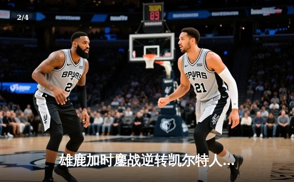 雄鹿加时鏖战逆转凯尔特人 字母哥44+14+7主宰北岸花园 - 2