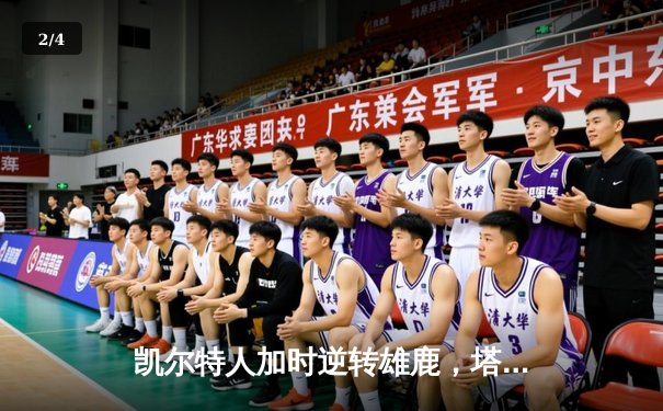 凯尔特人加时逆转雄鹿，塔图姆42分刷新队史纪录 - 2