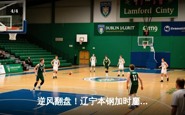 逆风翻盘！辽宁本钢加时鏖战力克广东宏远，总比分3-2夺得CBA总冠军 - 4