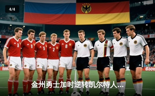 金州勇士加时逆转凯尔特人，库里50分创总决赛历史 - 4