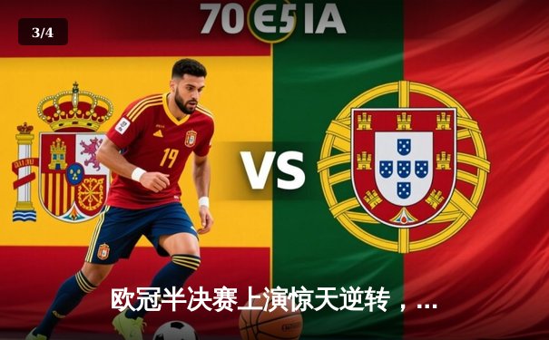 欧冠半决赛上演惊天逆转，曼城主场加时鏖战险胜皇家马德里 - 3