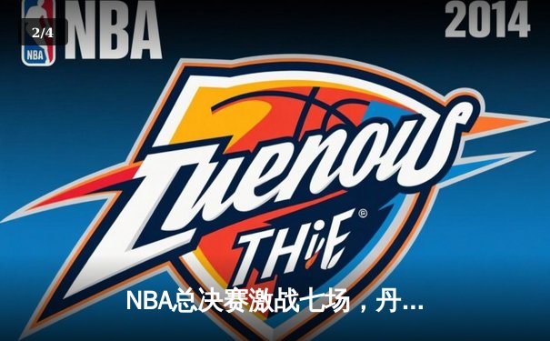 NBA总决赛激战七场，丹佛掘金险胜波士顿凯尔特人首夺总冠军 - 2