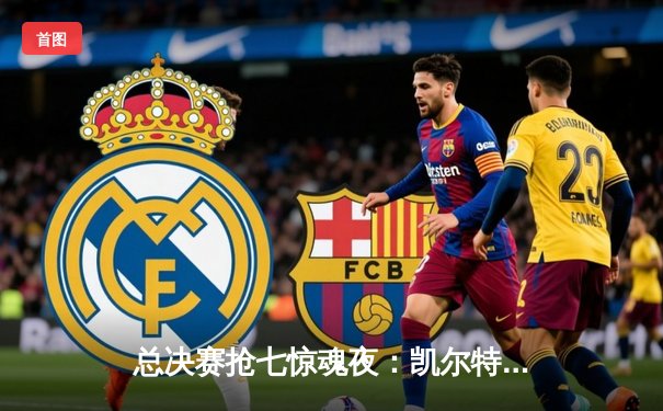 总决赛抢七惊魂夜：凯尔特人险胜勇士，塔图姆26分加冕FMVP