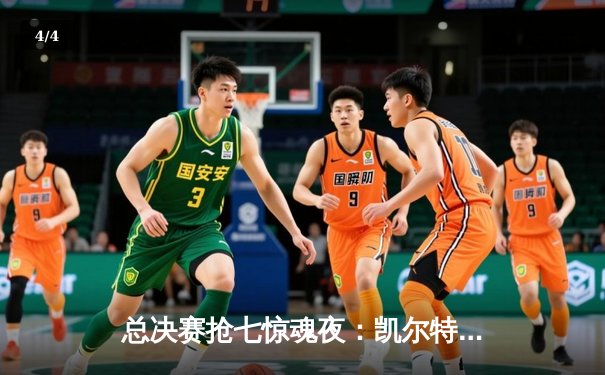 总决赛抢七惊魂夜：凯尔特人险胜勇士，塔图姆26分加冕FMVP - 4