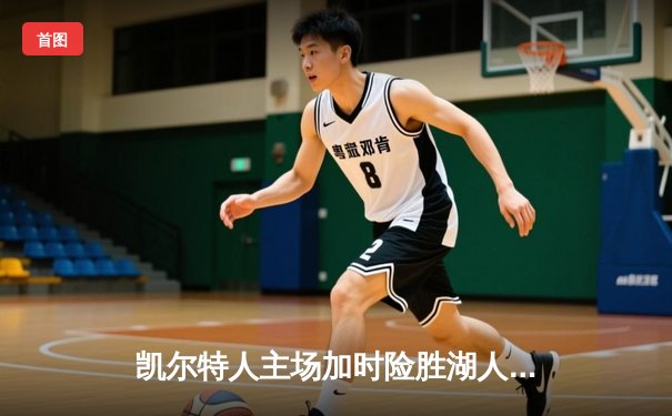 凯尔特人主场加时险胜湖人，塔图姆狂砍44分献制胜封盖