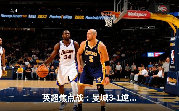 英超焦点战：曼城3-1逆转曼联，哈兰德双响锁定胜局 - 4