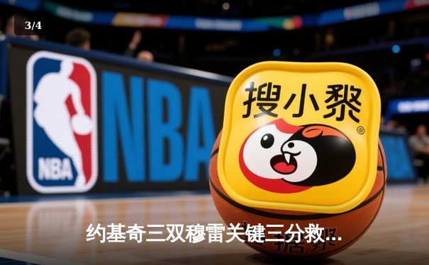 约基奇三双穆雷关键三分救主，掘金抢七险胜森林狼挺进西决 - 3