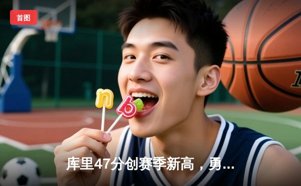 库里47分创赛季新高，勇士加时险胜凯尔特人，总决赛预演火花四溅