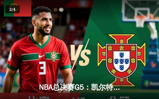 NBA总决赛G5：凯尔特人险胜勇士，塔图姆狂砍40分率队夺赛点 - 2