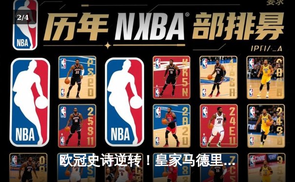 欧冠史诗逆转！皇家马德里补时连入两球3-1淘汰拜仁慕尼黑 - 2