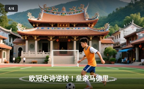 欧冠史诗逆转！皇家马德里补时连入两球3-1淘汰拜仁慕尼黑 - 4