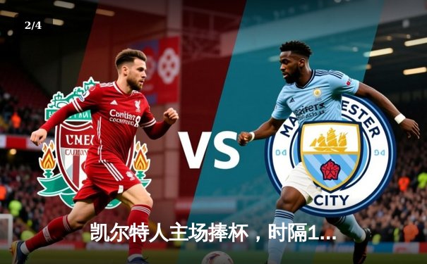 凯尔特人主场捧杯，时隔16年再夺NBA总冠军 - 2