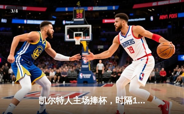 凯尔特人主场捧杯，时隔16年再夺NBA总冠军 - 3