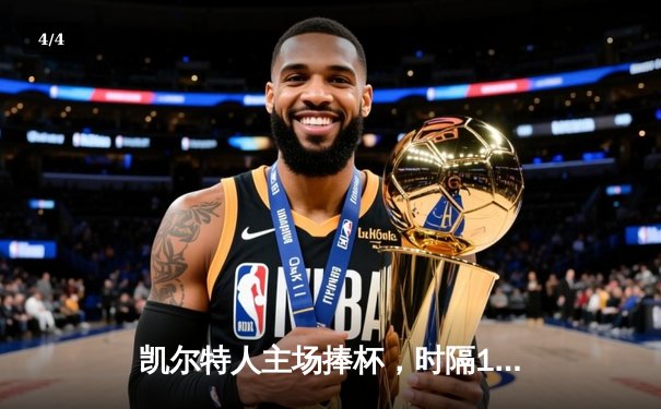 凯尔特人主场捧杯，时隔16年再夺NBA总冠军 - 4