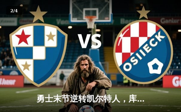 勇士末节逆转凯尔特人，库里狂砍43分率队夺赛点 - 2