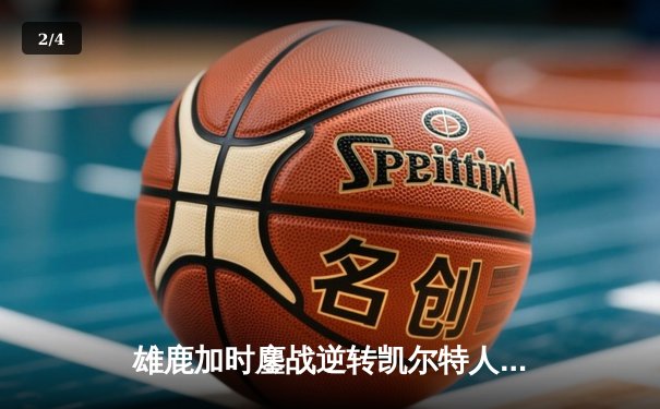 雄鹿加时鏖战逆转凯尔特人 字母哥44+14+7主宰关键时刻 - 2