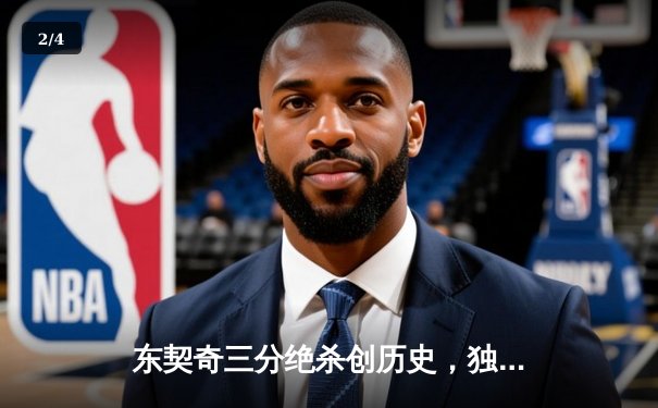 东契奇三分绝杀创历史，独行侠加时险胜凯尔特人夺赛点 - 2