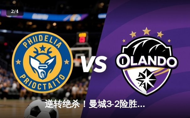 逆转绝杀！曼城3-2险胜皇马晋级欧冠决赛，德布劳内传射建功 - 2