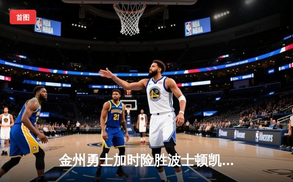 金州勇士加时险胜波士顿凯尔特人，库里50分创纪录之夜