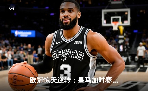 欧冠惊天逆转：皇马加时赛3-2绝杀曼城，本泽马戴帽封神 - 3