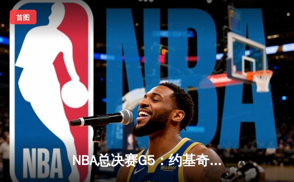 NBA总决赛G5：约基奇三双创纪录，掘金逆转热火夺赛点