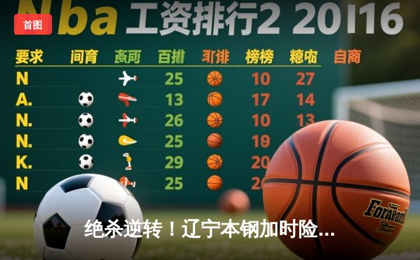 绝杀逆转！辽宁本钢加时险胜广东东莞大益，总决赛悬念再起