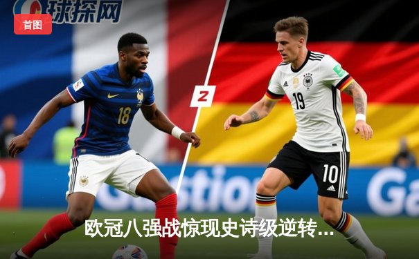 欧冠八强战惊现史诗级逆转！曼城3-2绝杀拜仁，哈兰德双响创纪录