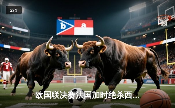 欧国联决赛法国加时绝杀西班牙，姆巴佩传射建功荣膺MVP - 2