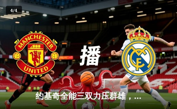 约基奇全能三双力压群雄，掘金主场险胜森林狼挺进西决 - 4