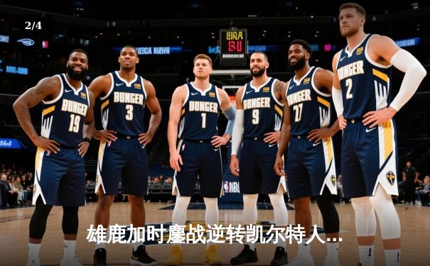 雄鹿加时鏖战逆转凯尔特人 字母哥44+14+7刷新队史纪录 - 2