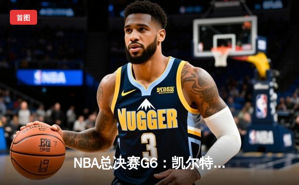 NBA总决赛G6：凯尔特人绝地逆转勇士夺冠，塔图姆26+10+8加冕FMVP