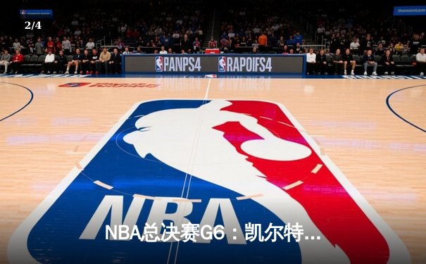 NBA总决赛G6：凯尔特人绝地逆转勇士夺冠，塔图姆26+10+8加冕FMVP - 2